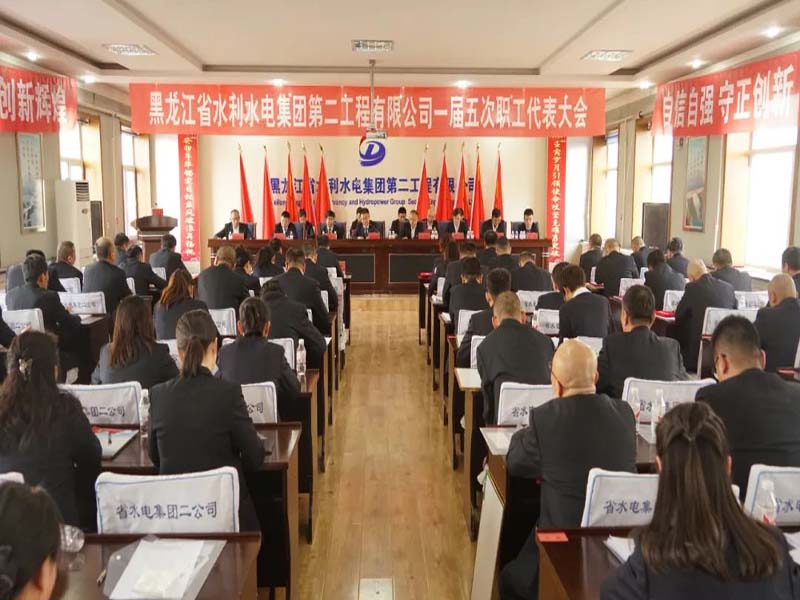 k8凯发一届五次职代会胜利召开