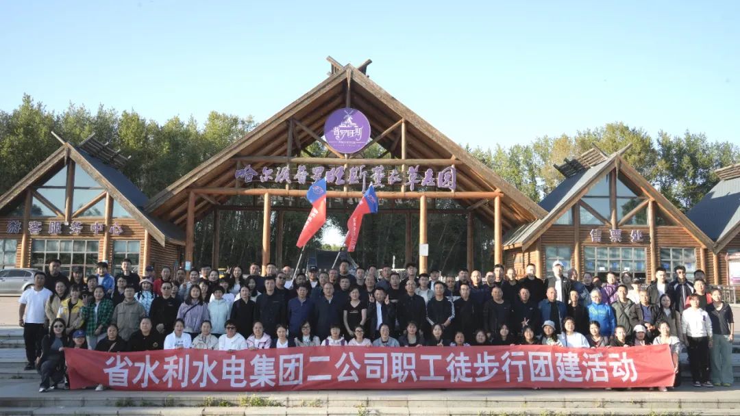 爱我龙江 爱我家园——k8凯发开展健身徒步行团建活动
