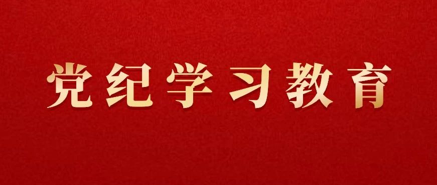 党纪学习教育问答 | 违规吃喝有哪些表现形式，如何定性处置？
